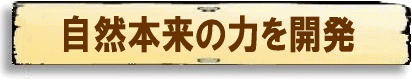 自然本来の力を開発、ストップ温暖化、生物多様性を守ろう