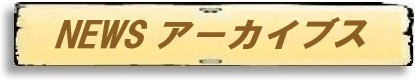 News アーカイブス