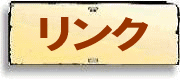 リンク
