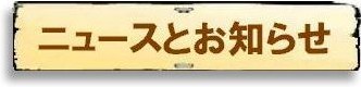 ニュースとお知らせ