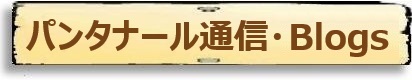 パンタナール通信・Blogs