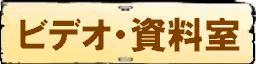 ビデオ・資料室