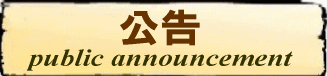 公告