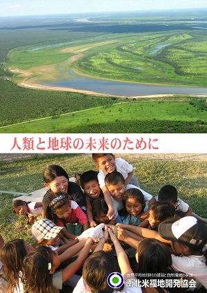 人類と地球の未来のために（パンタナール空撮）