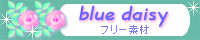 フリー素材 blue daisy 様サイトへ