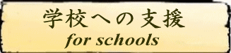 学校への支援