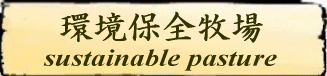 環境保全牧場
